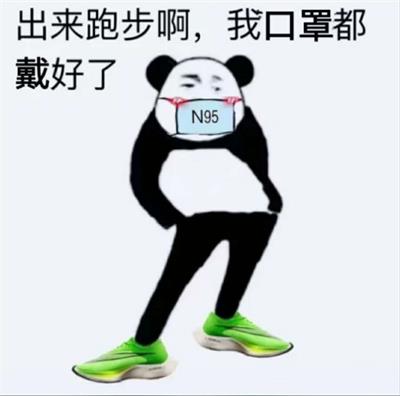 出来跑步啊,我口罩都戴好了