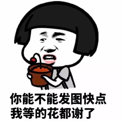 你能不能发图快点