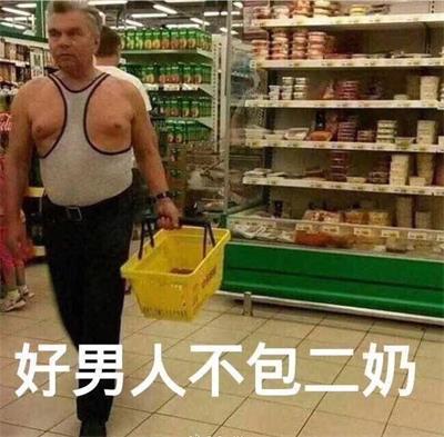 好男人不包二奶
