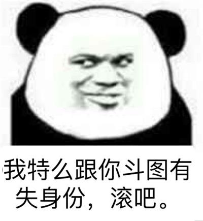 我特么跟你斗图有失身份,滚吧