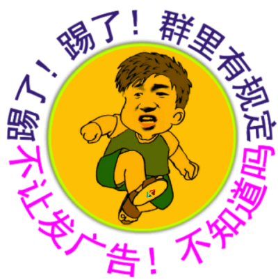 踢了!踢了!群里有规定不让发广告