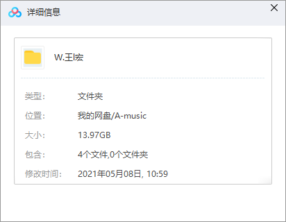王力宏歌曲合集 网盘属性