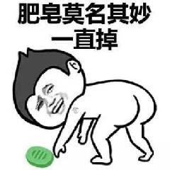 肥皂莫名其妙一直掉_金馆长斗图表情包图片-我爱斗图网