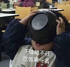 干啥啥不行,吃饭第一名