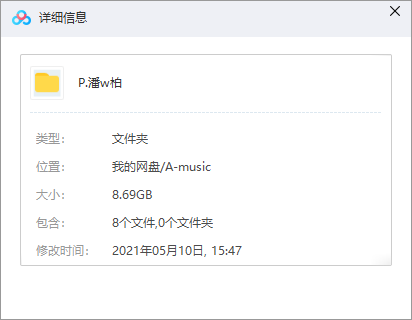 潘玮柏歌曲合集 网盘属性