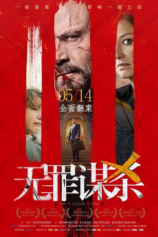 无罪谋杀：科林尼案 电影海报