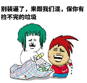 别装逼了,来跟我们混