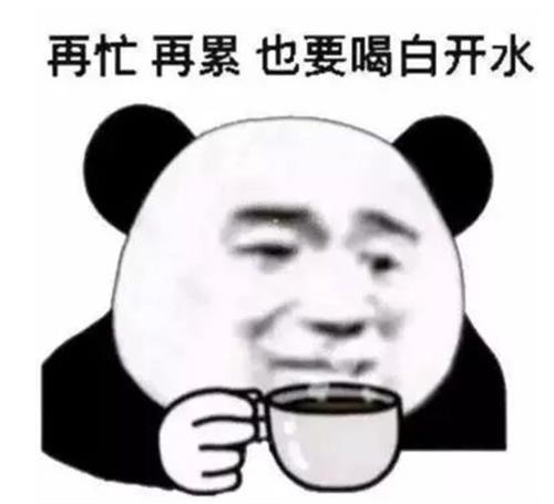 再忙 再累 也要喝开水