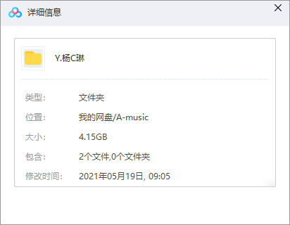 杨丞琳音乐合集 网盘属性