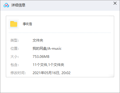 李荣浩歌曲合集 网盘属性