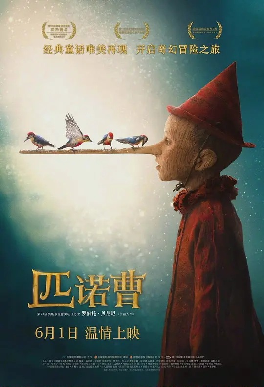 匹诺曹 电影海报