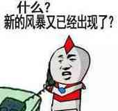 什么?新的风暴又已经出现了?