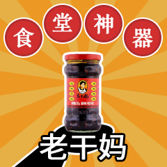 食堂神器老干妈