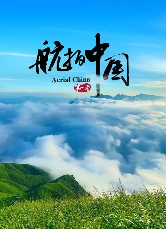 航拍中国 资源海报