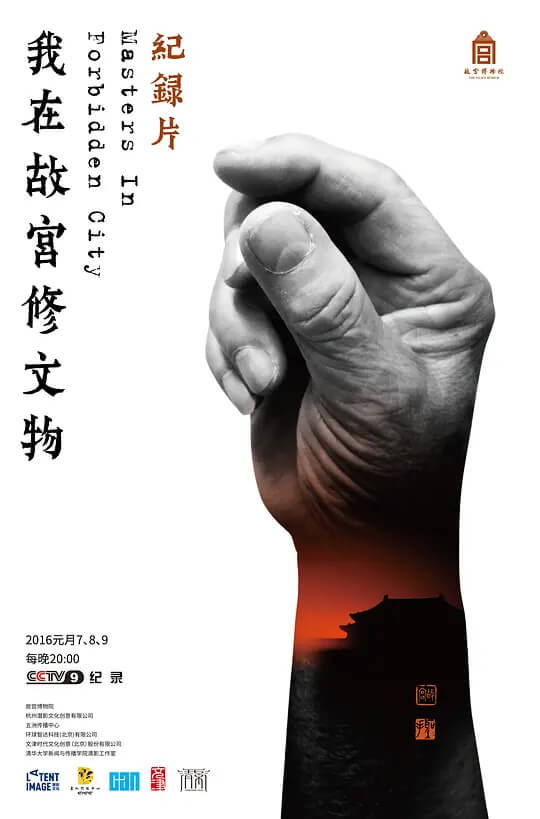 我在故宫修文物 资源海报