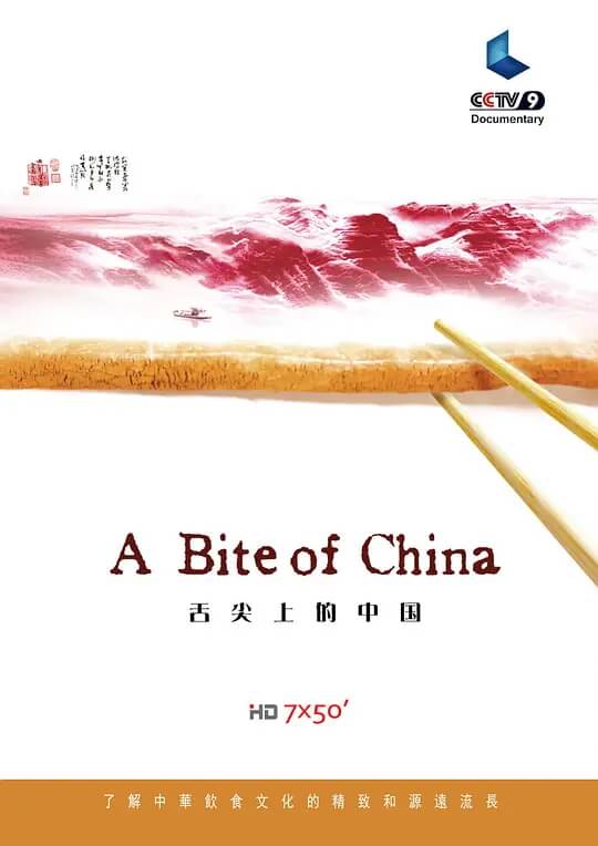 舌尖上的中国 资源海报