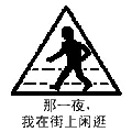 那一夜我在街上闲逛