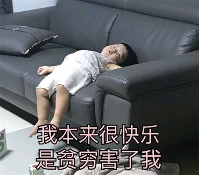 我本来很快乐是贫穷害了我