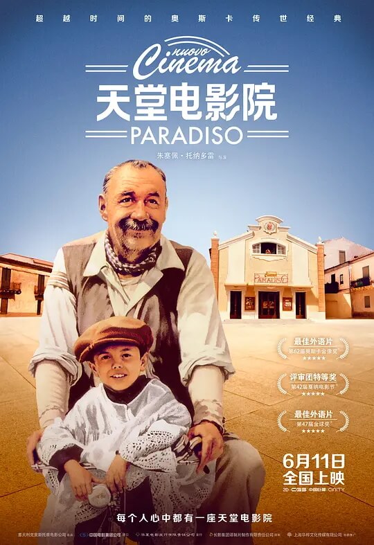 天堂电影院 电影海报