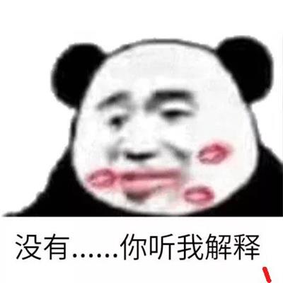 没有......你听我解释
