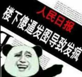 楼下傻逼发图导致发疯