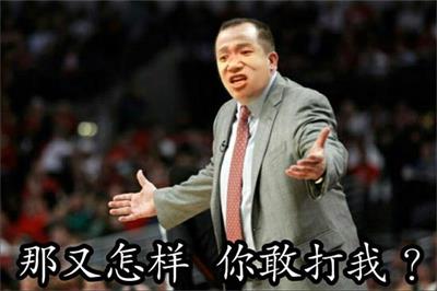 那又怎样 你敢打我?