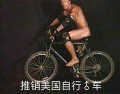 推销美国自行♂车