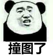 撞图了