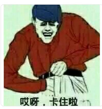 哎呀,卡住了