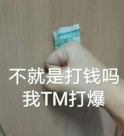 不就是打钱吗 我TM打爆