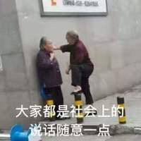 大家都是社会上的说话随意一点