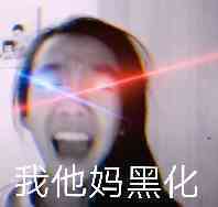 我他妈黑化 图二