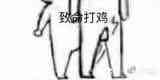 致命打鸡