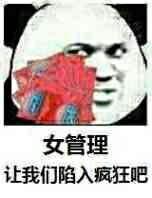 女管理 让我们陷入疯狂吧