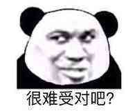 很难受对吧?