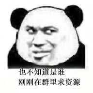 也不知道是谁刚刚在群里求资源