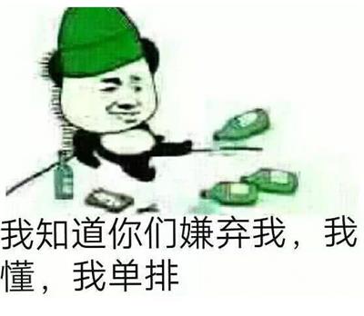 我知道你们嫌弃我,我懂,我单排