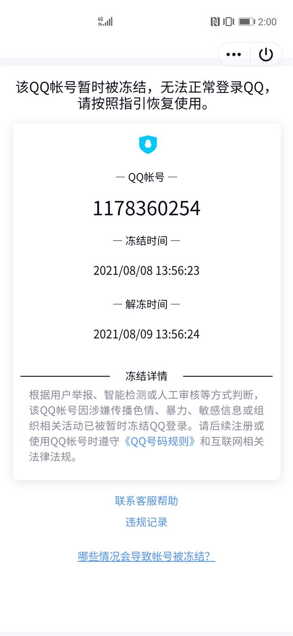 QQ账号冻结截图1
