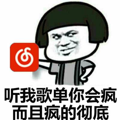 听我的歌单你会疯而且疯的彻底