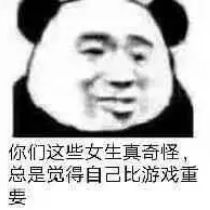 你们这些女人真奇怪