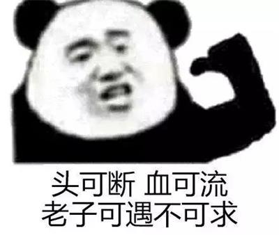 头可断 血可流 老子可遇不可求