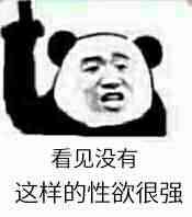 看见没有 这样的性欲很强