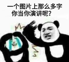 一个图片上那么多字你当你演讲呢?