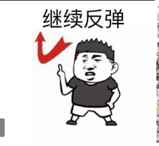 继续反弹