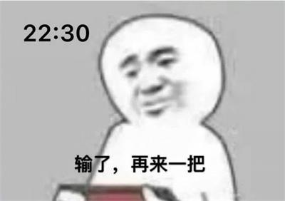 输了,再来一把