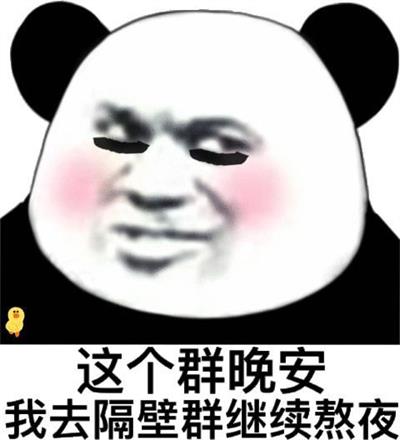 这个群晚安我去隔壁群继续熬夜