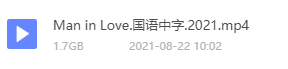 当男人恋爱时2021 文件属性