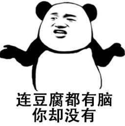连豆腐都有脑你却没有
