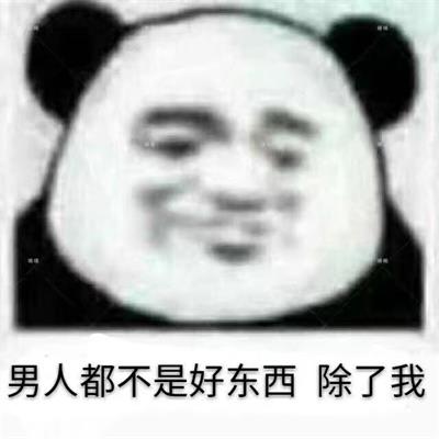 男人都不是好东西 除了我