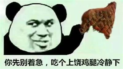 你先别着急,吃个上饶鸡腿冷静下